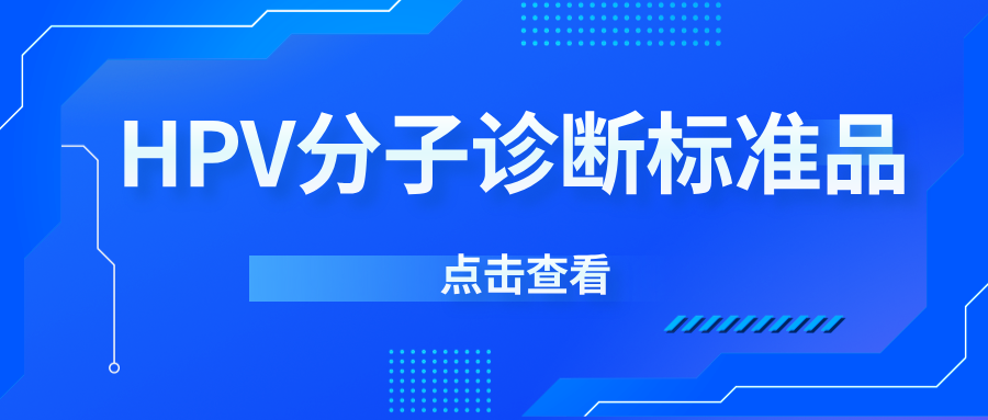 HPV分子診斷標(biāo)準(zhǔn)品擴(kuò)容:精準(zhǔn)檢測(cè),實(shí)力升級(jí)